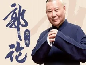 《郭论》第 1 季综艺音频全集（151 集）百度云网盘资源下载-小文资源网
