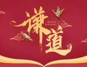 《谦道》第 1 季于谦脱口秀综艺音频资源大合集【百度云网盘】-小文资源网