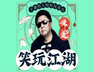 《谦道 2·笑玩江湖 于谦精彩综艺音频 1.54GB 资源大合集 百度云网盘下载》