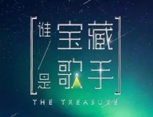 《谁是宝藏歌手》第 1 期 9 首综艺音频精彩合集 百度云网盘下载-小文资源网