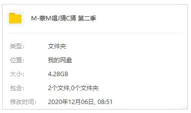 综艺音频《蒙面唱将猜猜猜》99首歌曲(第2季/1-11期)LIVE音乐合集【百度云网盘下载】