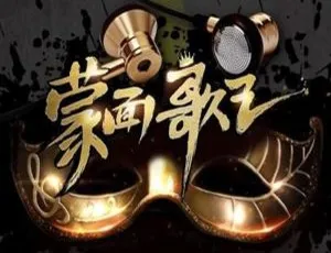 《蒙面歌王》1-11 期 99 首综艺音频 LIVE 音乐合集 百度云网盘下载