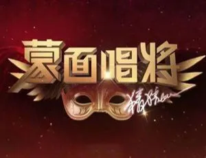 《蒙面唱将猜猜猜》第一季 1-11 期 98 首综艺音频 LIVE 音乐合集【百度云网盘下载】-小文资源网