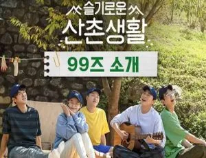 《机智的山村生活》全 9 集：韩国高清 1080P 真人秀，韩语中字视频合集【百度云网盘下载】