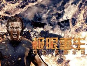 《极限重生》全 6 集：高清国语中字综艺视频合集【百度云网盘下载】-小文资源网