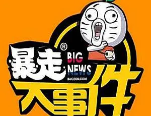 《王尼玛-暴走大事件》6 季精彩综艺视频全集 百度云网盘下载