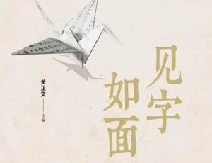 《见字如面》全 5 季精彩综艺合集：高清国语中字（MP4/42.43GB） 百度云/阿里云网盘下载-小文资源网
