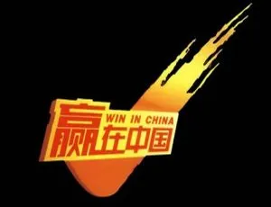 《赢在中国》1-3 季高清国语中字商业竞技综艺视频合集【百度云网盘下载】-小文资源网