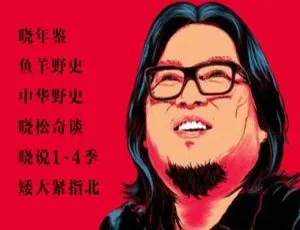 《高晓松综艺全集：晓说、晓松奇谈等精彩资源（视频+音频）百度云网盘下载》-小文资源网