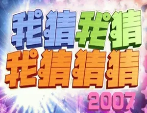 《我猜我猜我猜猜》综艺节目（1999 - 2002 年）国语中字台综合集 百度云网盘下载-小文资源网