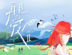 《再见爱人》第二季：2022 精彩持续，11.22 期全新呈现-小文资源网