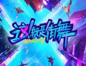 《这！就是街舞 第五季（2022）已更至 12 期，国语中字精彩呈现》-小文资源网