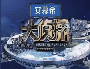 《大侦探》第八季（2023）精彩持续，已更至 02.02 期-小文资源网
