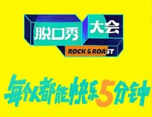 《脱口秀大会 第 5 季（2022）：精彩全 10 集 国语中字呈现》-小文资源网