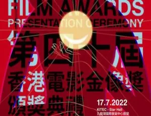 《第 40 届香港电影金像奖颁奖典礼（2022）：HDTV 粤语无字版精彩呈现》-小文资源网