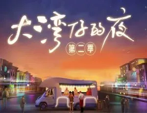 《大湾仔的夜》第二季精彩来袭，已更新至 2 期！-小文资源网