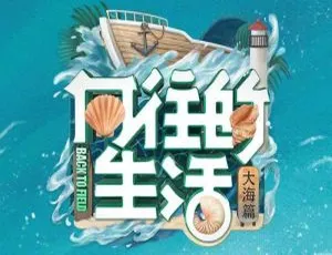 《向往的生活》第六季 2022 全集 14 集 国语中字精彩呈现-小文资源网