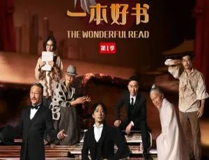 《一本好书》1-2 季精彩综艺全集（2018 - 2019 年）高清 1080P 国语中字【百度云网盘下载】