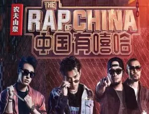 《中国有嘻哈》全 12 期高清视频合集（28.85GB）百度云网盘下载-小文资源网