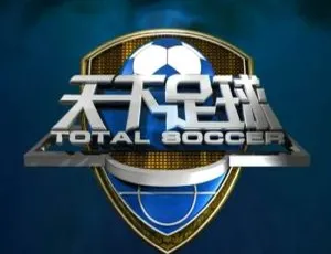 《天下足球》2021 年高清全集：CCTV-5 体育频道 台标版 【百度云网盘+阿里云网盘下载】