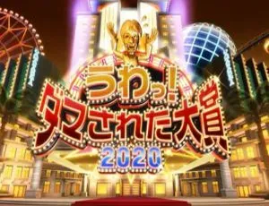 《整人大赏》2016-2021 年日本真人秀高清视频合集，日语中字，百度云网盘下载