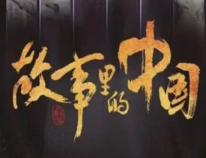 《故事里的中国》第 1 季全 13 期高清国语中字视频合集 百度云网盘下载-小文资源网