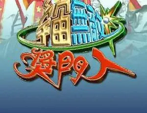《宇宙无敌奖门人(USA 版)全 17 期 粤语无字合集 5.53GB 百度云网盘下载》-小文资源网
