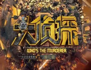 《大侦探 7》（2022）震撼收官 - 高清 1080P 国语中字精彩呈现-小文资源网