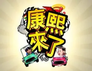 《康熙来了》2004-2016 年全集国语中字视频（597.04GB）百度云网盘下载-小文资源网
