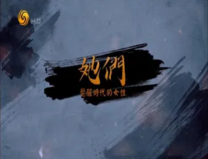 《觉醒时代的她们：魅力女性纪录片》-小文资源网