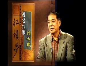 《百家讲坛：刘心武揭秘红楼梦 精彩绝伦的 720P 纪录片》