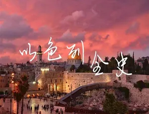 《以色列全史》高清纪录片：全 32 集 英语中字 9.41G 百度网盘资源-小文资源网