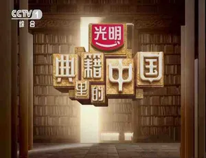 《典籍里的中国 2021 震撼纪录片：第 1 季全 11 集 4K 中字 25.1G 百度网盘资源》