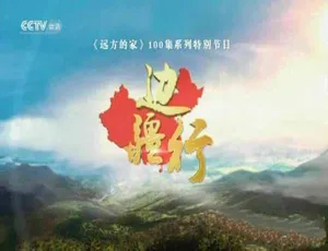 《边疆行》精彩纪录片全集 720P/1080i 百度网盘分享 100 集