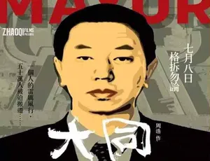 震撼！《大同》纪录片标清全 2 集 百度网盘资源