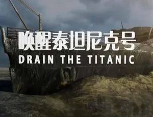 《震撼！纪录片<唤醒泰坦尼克号 Drain the Titanic>TS 蓝光全 1 集 百度网盘资源》-小文资源网
