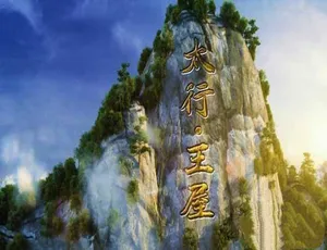 《太行 王屋》精彩纪录片：TS/蓝光全 4 集 百度网盘资源-小文资源网