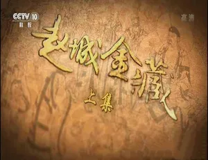 《赵城金藏》震撼纪录片：TS 蓝光全 2 集，5.55G 百度网盘资源分享-小文资源网