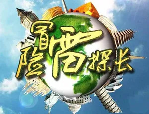 《冒险雷探长》精彩纪录片全集 720P/1080i 184 集 14.9G 百度网盘分享