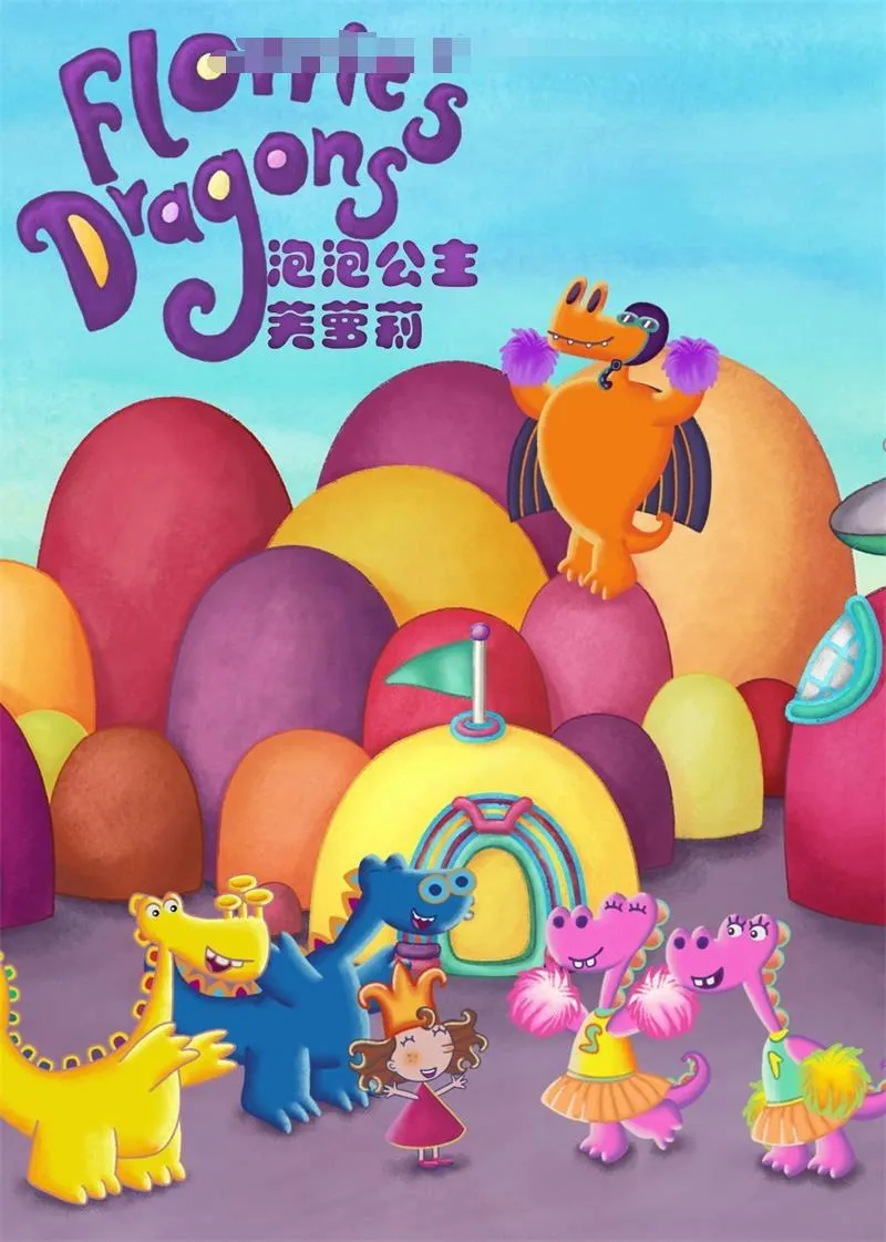 英文动画《泡泡公主芙萝莉 Florrie’s Dragons》[儿童教育][全52集/英语中英双字][4.51GB][百度网盘]