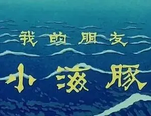 《1980 经典之作：我的朋友小海豚，全 1 集，1.31G 资源，百度下载》