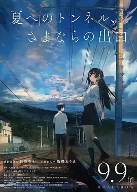 2022《通往夏天的隧道，离别的出口 夏へのトンネル、さよならの出口》[剧情/动画][日语/全1集1.4G][百度下载]