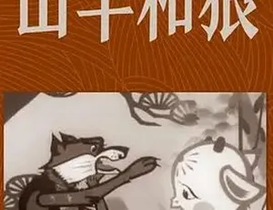 《1960 经典之作：山羊与狼 全集仅 59.56M 百度可下载》