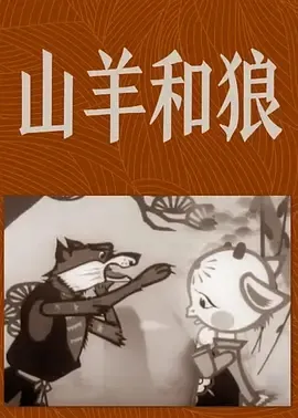 1960《山羊和狼》[汉语/全1集59.56M][百度下载]