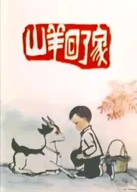 1977《山羊回了家》[喜剧/动画][普通话全1集192.67M][百度下载]