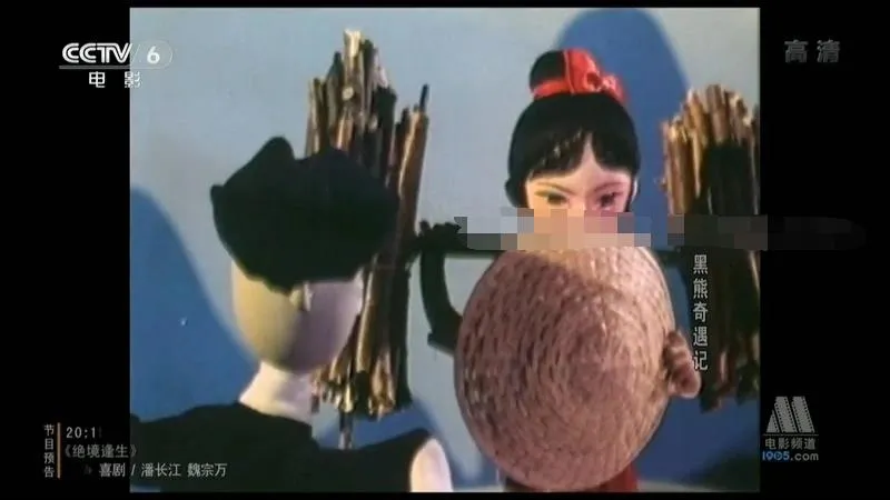 儿童电影《黑熊奇遇记1980》[儿童教育][央视版/1集][281MB][百度网盘]