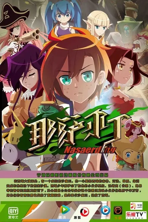 动画片《那萨尔丁东游记》[儿童教育][中文版25集][5.9GB][百度网盘]