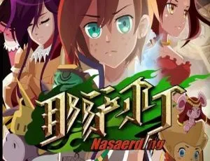 《那萨尔丁东游记》中文版 25 集，儿童教育必看的精彩动画片！[5.9GB 百度网盘]
