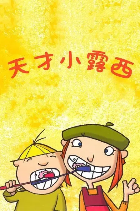 动画片《天才小露西》[儿童教育][中文版52集][6.5GB][百度网盘]