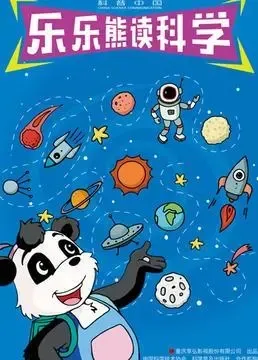 动画片《科普中国之乐乐熊读科学》[儿童教育][中文版56集][2.19GB][百度网盘]